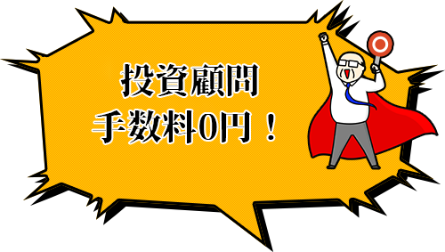 顧問料なしで投資支援！