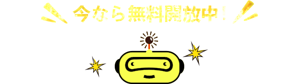 今すぐ特別情報を無料で受け取る！